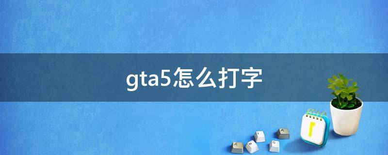 gta5怎么打字 gta5怎么打字聊天切换频道