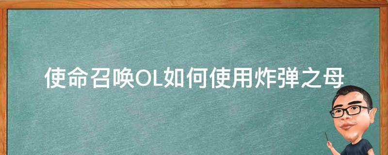 使命召唤OL如何使用炸弹之母 使命召唤如何打出核弹