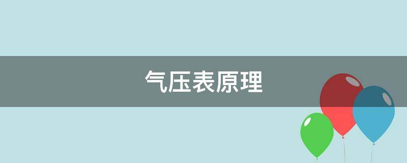 气压表原理（空盒气压表原理）