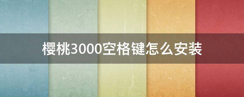 樱桃3000空格键怎么安装 樱桃3800空格键平衡杆安装