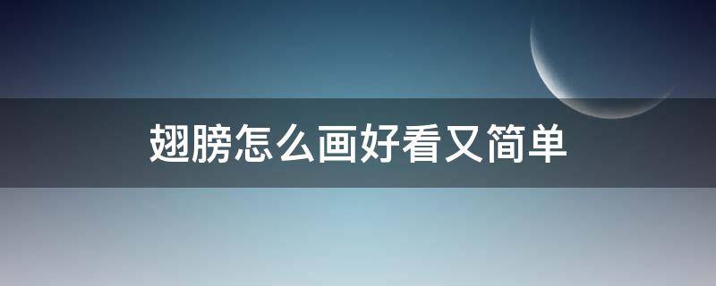 翅膀怎么画好看又简单（爱心翅膀怎么画好看又简单）