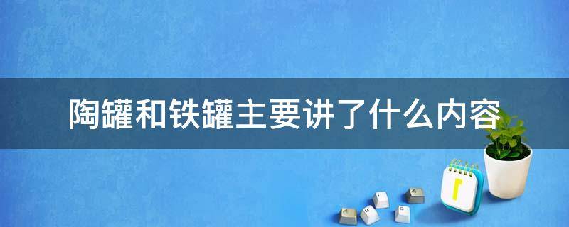 陶罐和铁罐主要讲了什么内容 陶罐和铁罐的内容