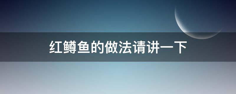 红鳟鱼的做法请讲一下 虹鳟鱼的做法