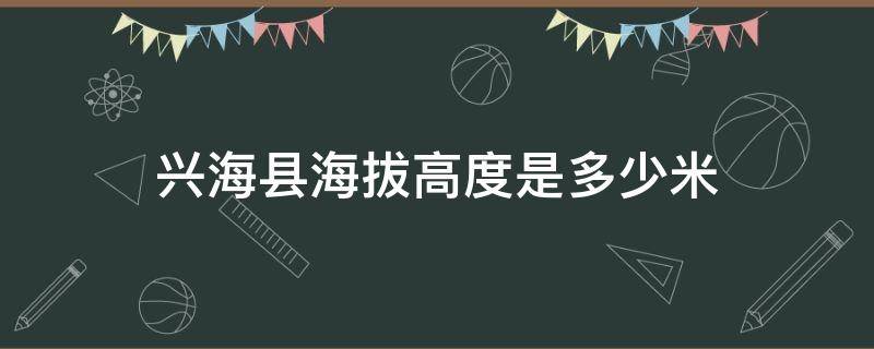 兴海县海拔高度是多少米（海南藏族自治州兴海县海拔多少）