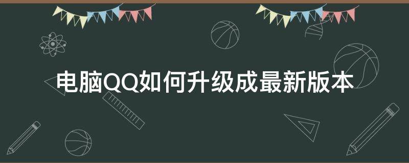 电脑QQ如何升级成最新版本（电脑qq如何升级为最新版本）