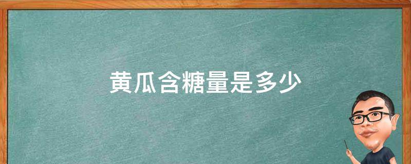 黄瓜含糖量是多少 黄瓜的含糖量是百分之多少