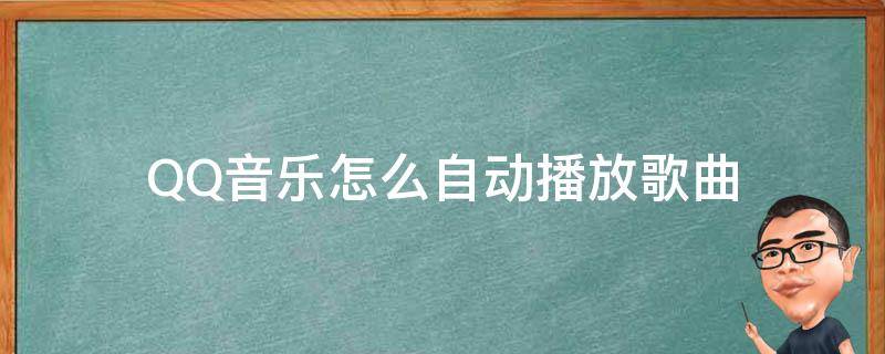 QQ音乐怎么自动播放歌曲 qq音乐怎么设置自动播放音乐