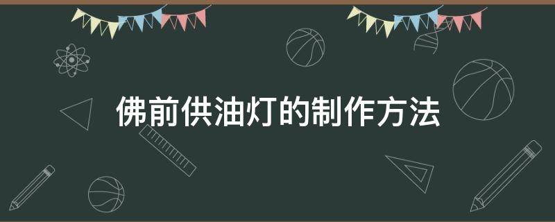 佛前供油灯的制作方法 自制供佛油灯