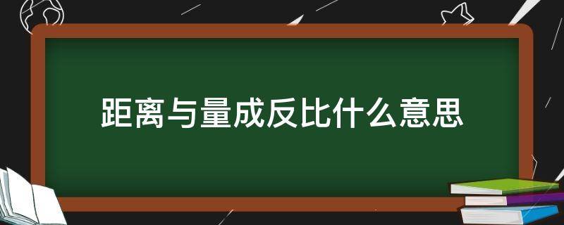 距离与量成反比什么意思 距离比等于量的反比