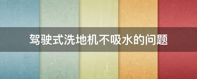 驾驶式洗地机不吸水的问题 驾驶式洗地机吸水电机不工作什么原因