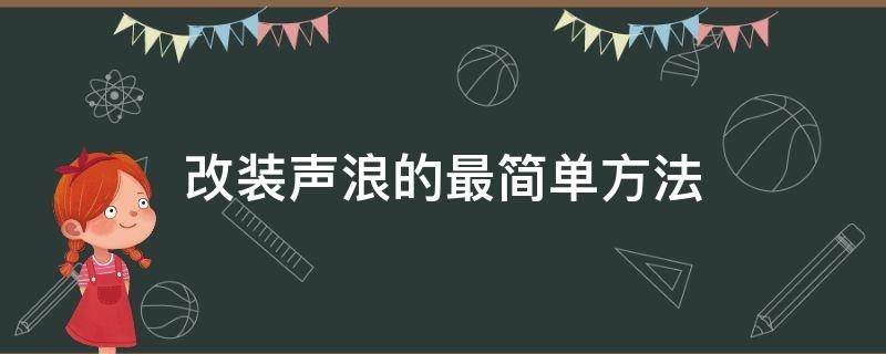 改装声浪的最简单方法 改装声浪最简单的办法