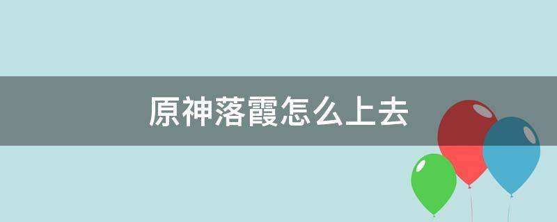 原神落霞怎么上去 落霞 原神