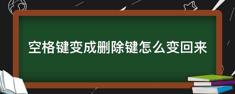 空格键变成删除键怎么变回来 word空格键变成删除键怎么变回来