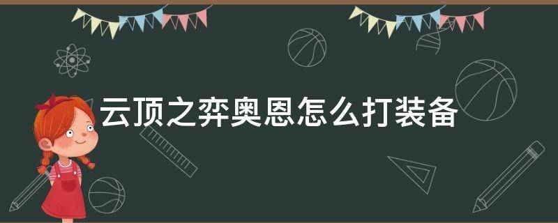 云顶之弈奥恩怎么打装备 云顶奥恩能打出什么装备