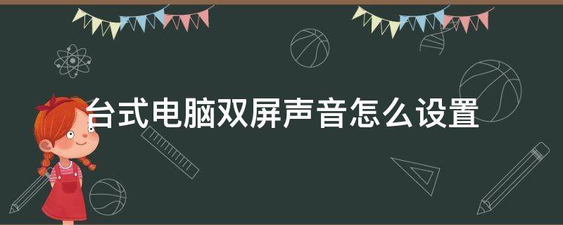 台式电脑双屏声音怎么设置（笔记本电脑双屏显示声音设置）