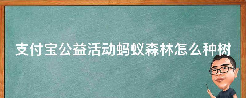 支付宝公益活动蚂蚁森林怎么种树 蚂蚁森林公益时怎么搞