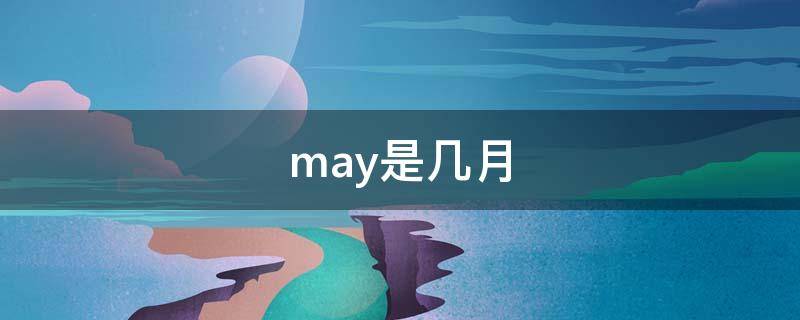 may是几月（may是几月份）