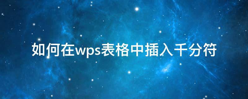 如何在wps表格中插入千分符（wps加千分符）