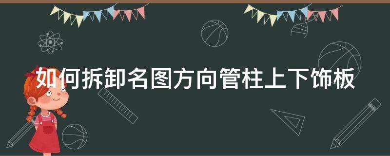 如何拆卸名图方向管柱上下饰板（名图方向盘怎么拆下来）