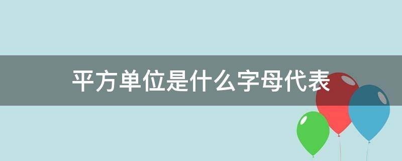 平方单位是什么字母代表 平方米用什么字母表示是什么