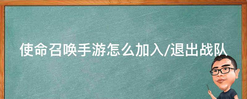 使命召唤手游怎么加入/退出战队 使命召唤手游中怎么退出战队