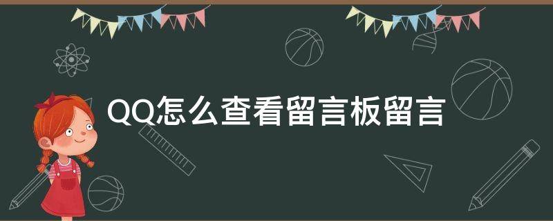 QQ怎么查看留言板留言（qq怎样看留言板）