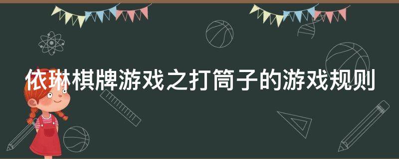 依琳棋牌游戏之打筒子的游戏规则