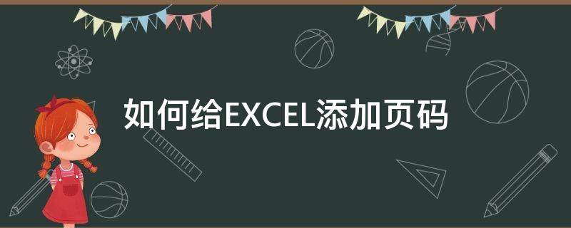 如何给EXCEL添加页码（excel 如何添加页码）