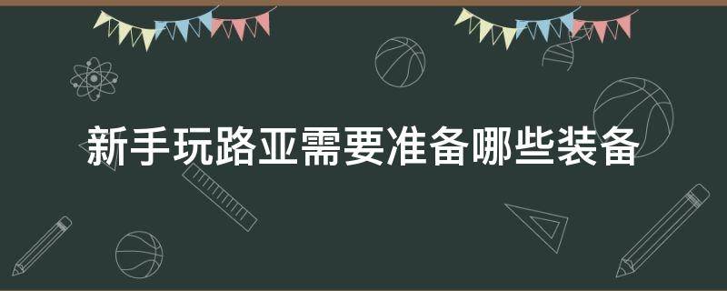 新手玩路亚需要准备哪些装备 新手如何选购路亚装备