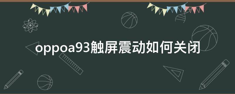 oppoa93触屏震动如何关闭（oppoa93怎么关闭触屏震动）