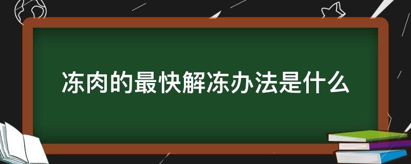 冻肉的最快解冻办法是什么 给冷冻的肉,最快解冻的方法是啥