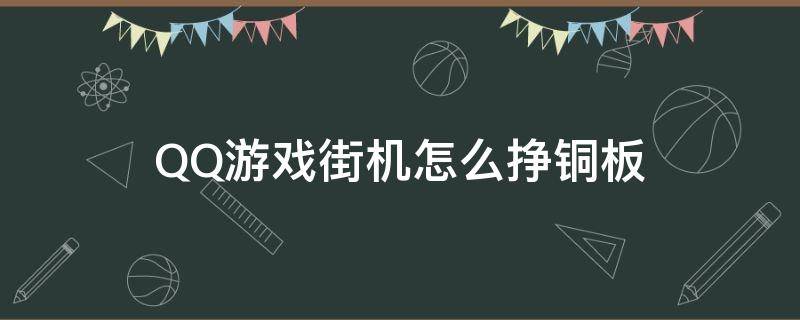 QQ游戏街机怎么挣铜板（qq游戏街机铜板怎么刷）