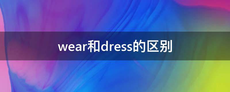 wear和dress的区别 wear和dress