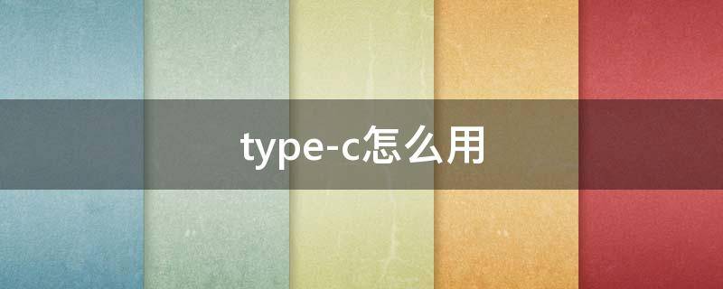 type-c怎么用（雷克萨斯type-c怎么用）