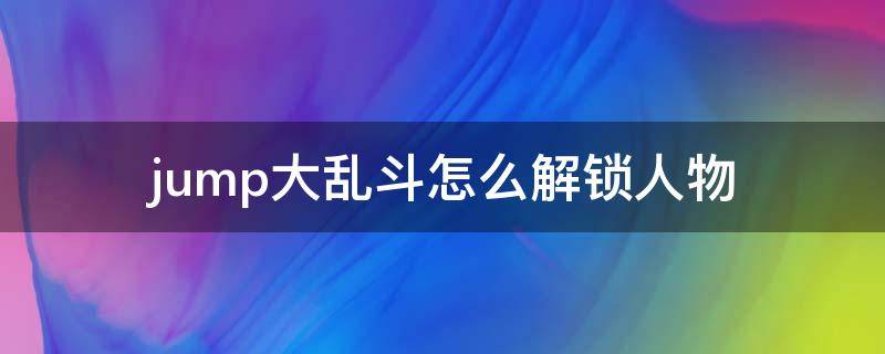 jump大乱斗怎么解锁人物 jump大乱斗怎么解锁人物dio