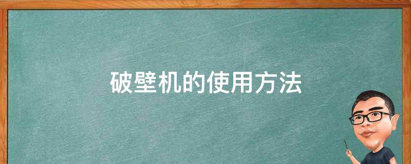 破壁机的使用方法 九阳破壁机的使用方法