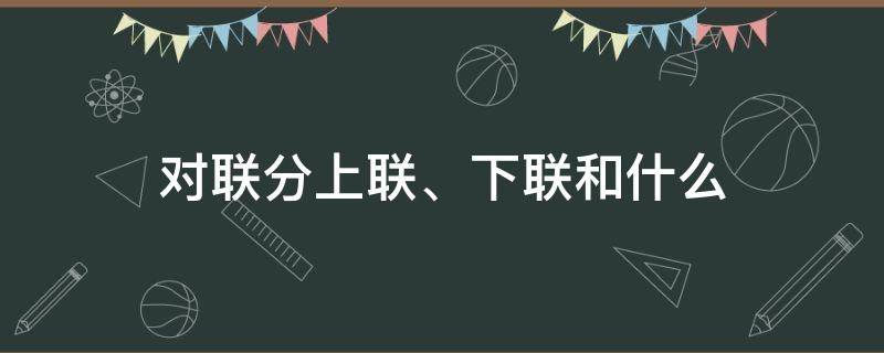 对联分上联、下联和什么（对联怎么分上下联）