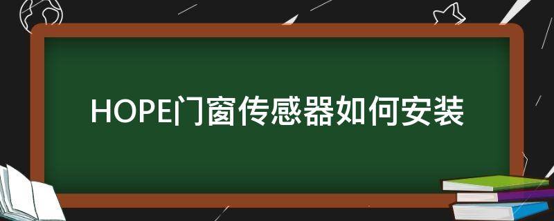 HOPE门窗传感器如何安装（门窗传感器安装位置）