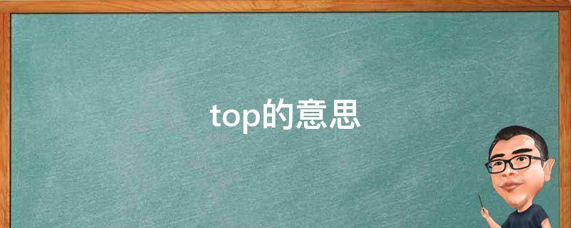 top的意思 mountaintop的意思