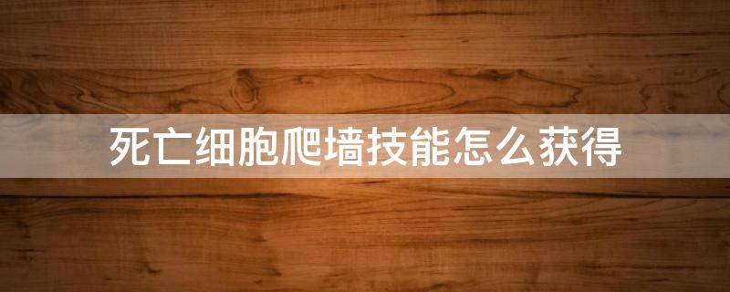 死亡细胞爬墙技能怎么获得 死亡细胞爬墙技能哪学