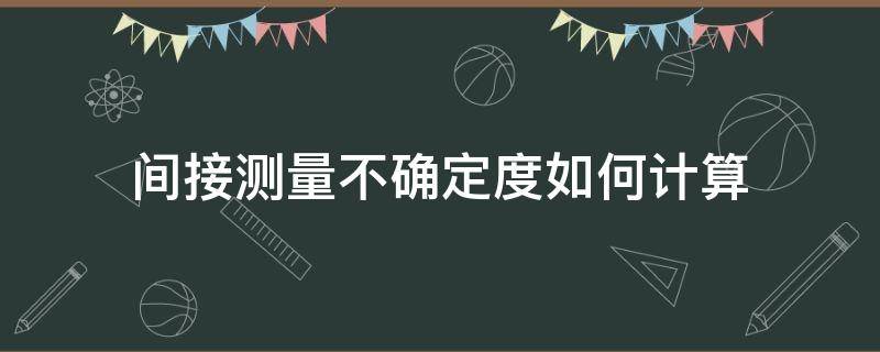 间接测量不确定度如何计算（间接测量的不确定度和相对不确定度）