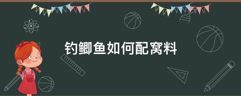 钓鲫鱼如何配窝料 野钓鲫鱼自己怎么配窝料