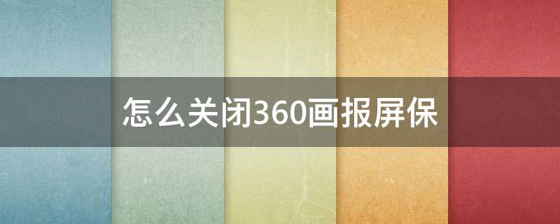 怎么关闭360画报屏保 电脑怎么关闭360画报屏保