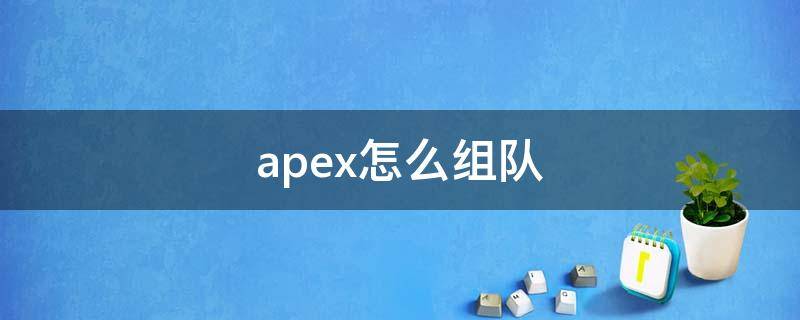 apex怎么组队 apex怎么组队进训练场