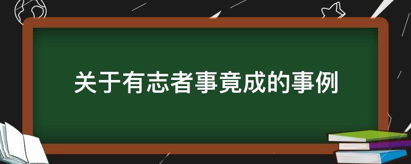 关于有志者事竟成的事例 关于有志者事竟成的事例简略