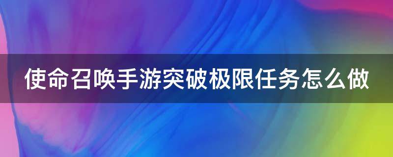 使命召唤手游突破极限任务怎么做 使命召唤手游突破极限任务怎么做视频