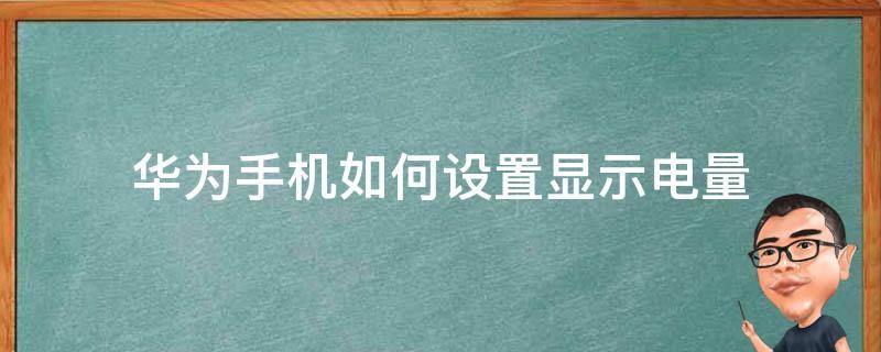 华为手机如何设置显示电量 华为手机怎么设置手机电量显示