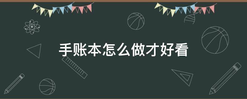 手账本怎么做才好看（手账本怎么做才好看 简单）