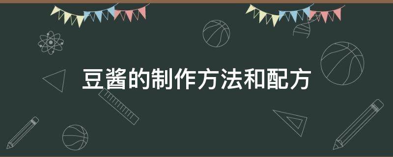 豆酱的制作方法和配方 豆酱的制作方法和配方视频