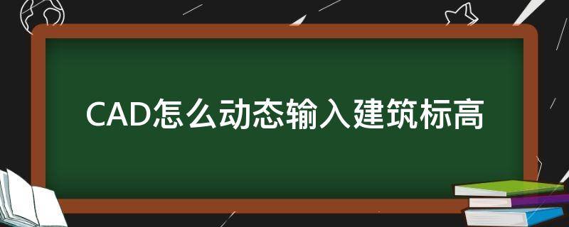 CAD怎么动态输入建筑标高 cad怎么进行标高